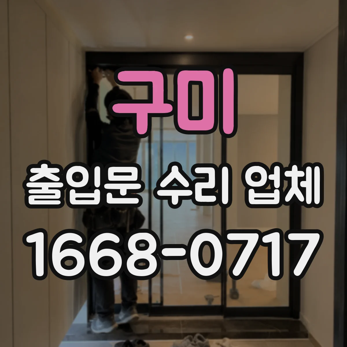 구미 출입문 수리 업체