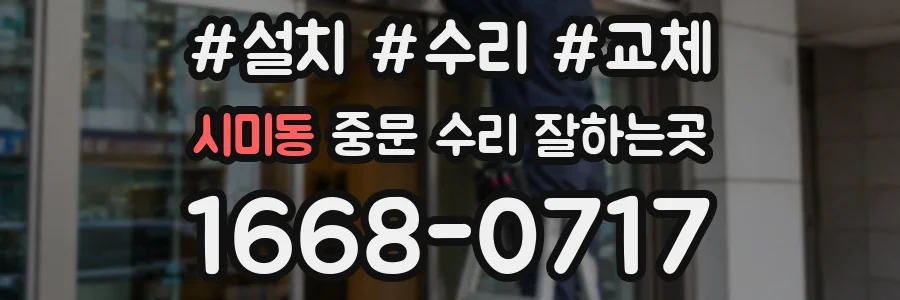 시미동 중문 수리 잘하는곳