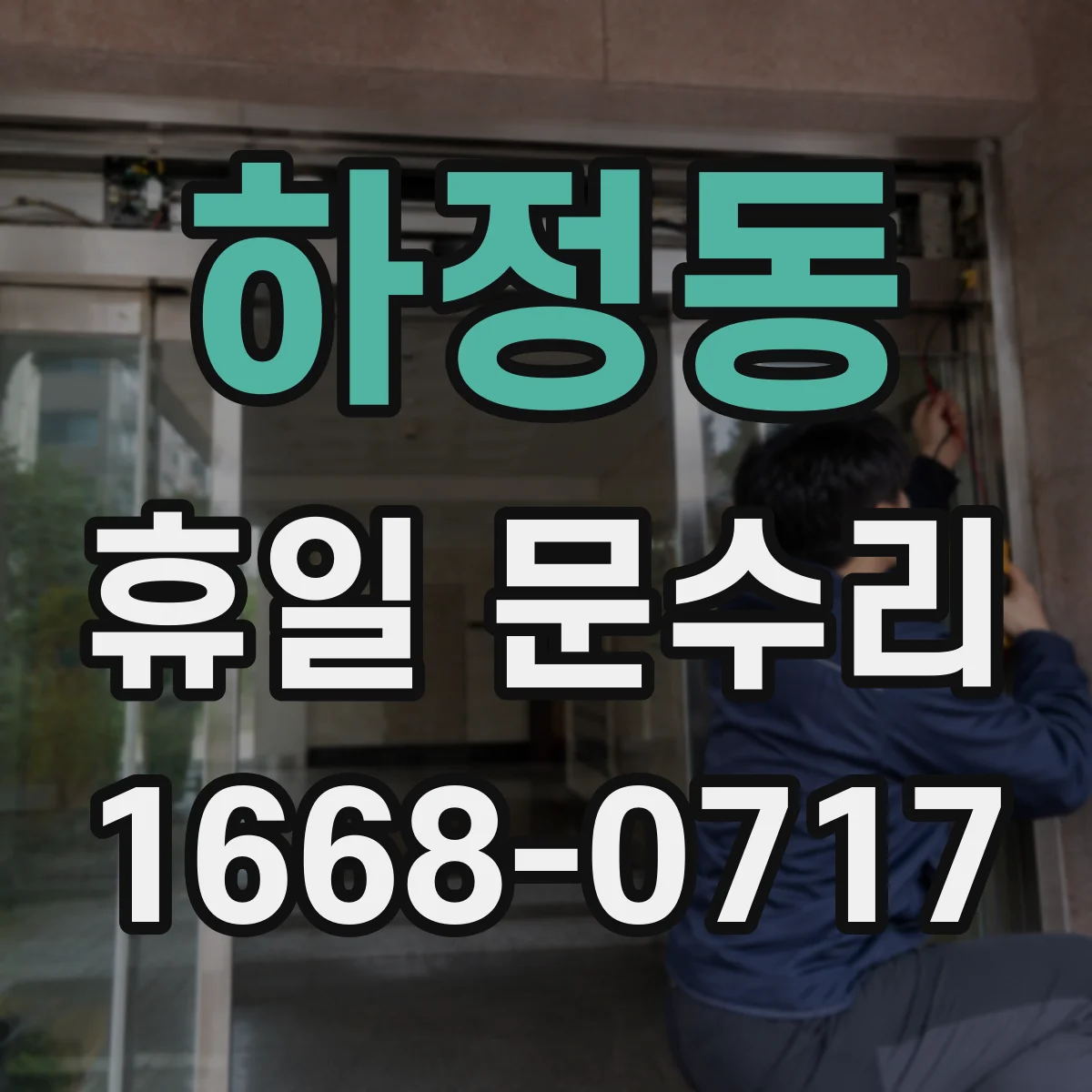 하정동 휴일 문수리