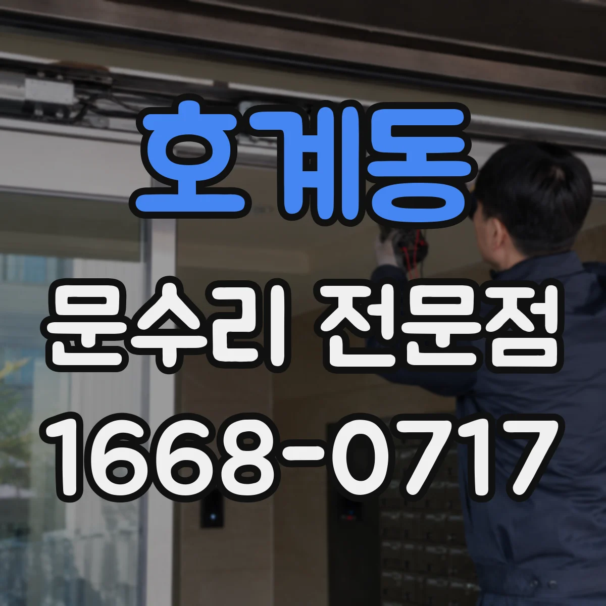 호계동 문수리 전문점