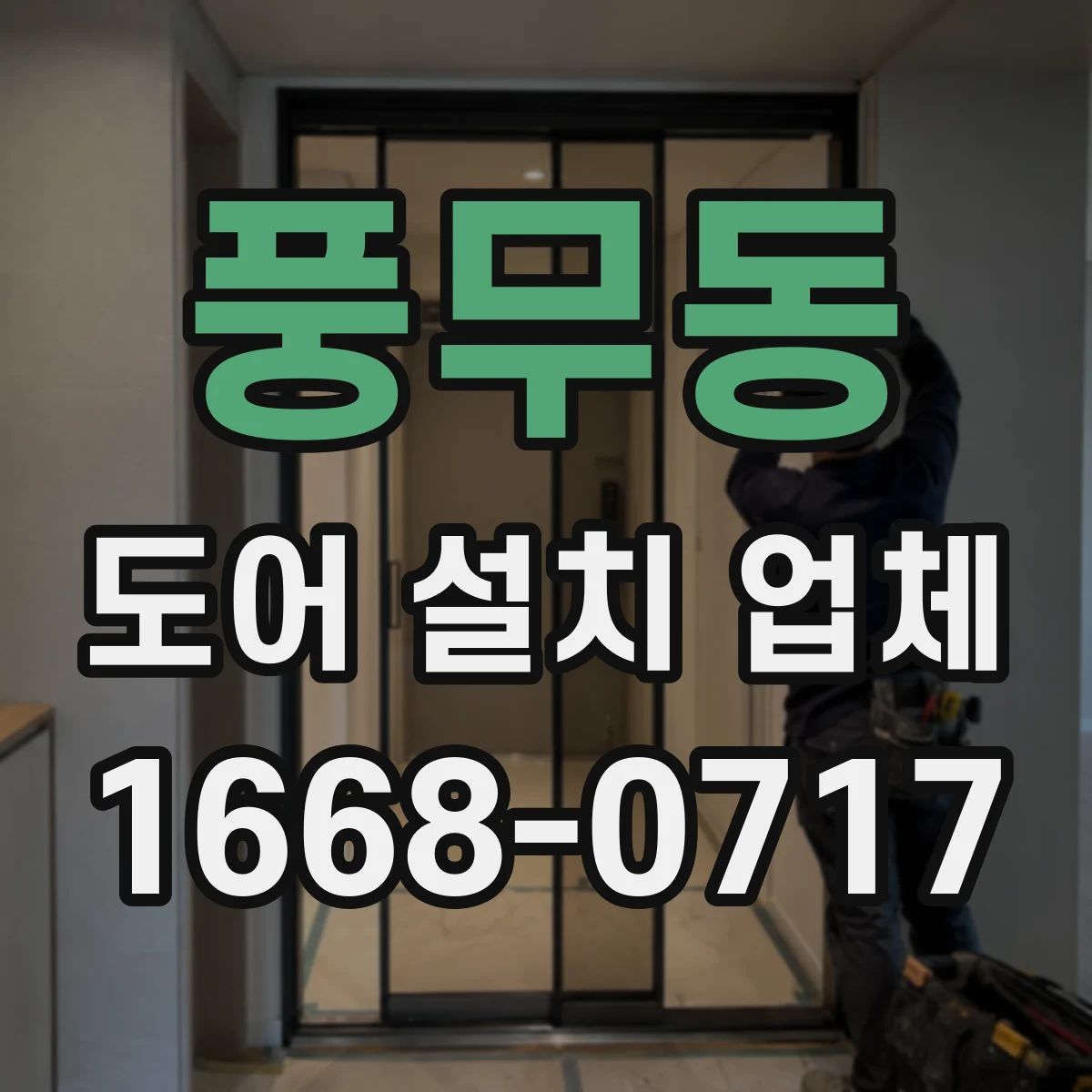 풍무동 도어 설치 업체 경첩 부식 방지 소재와 관리 포인트 안내