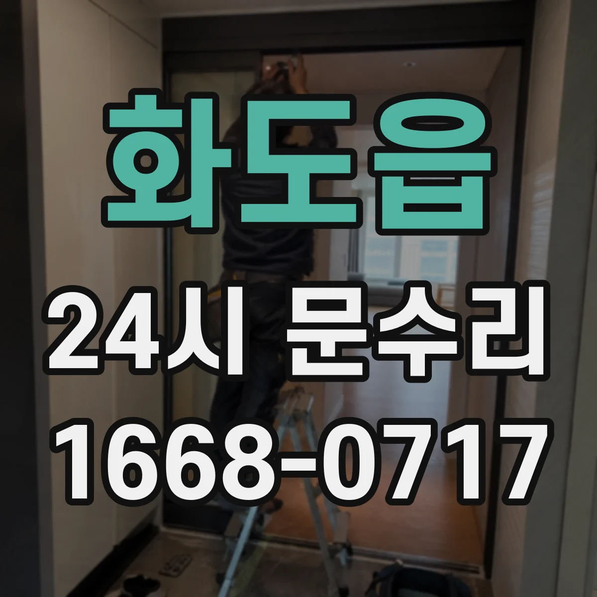 화도읍 24시 문수리