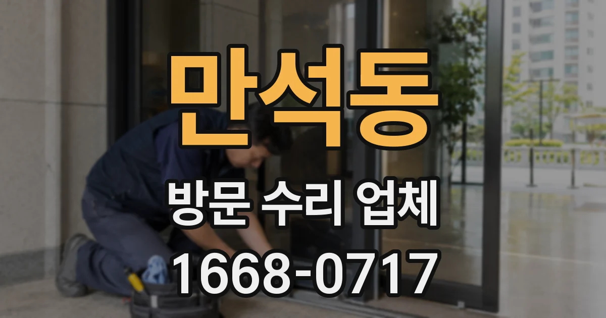 만석동 방문 수리 업체