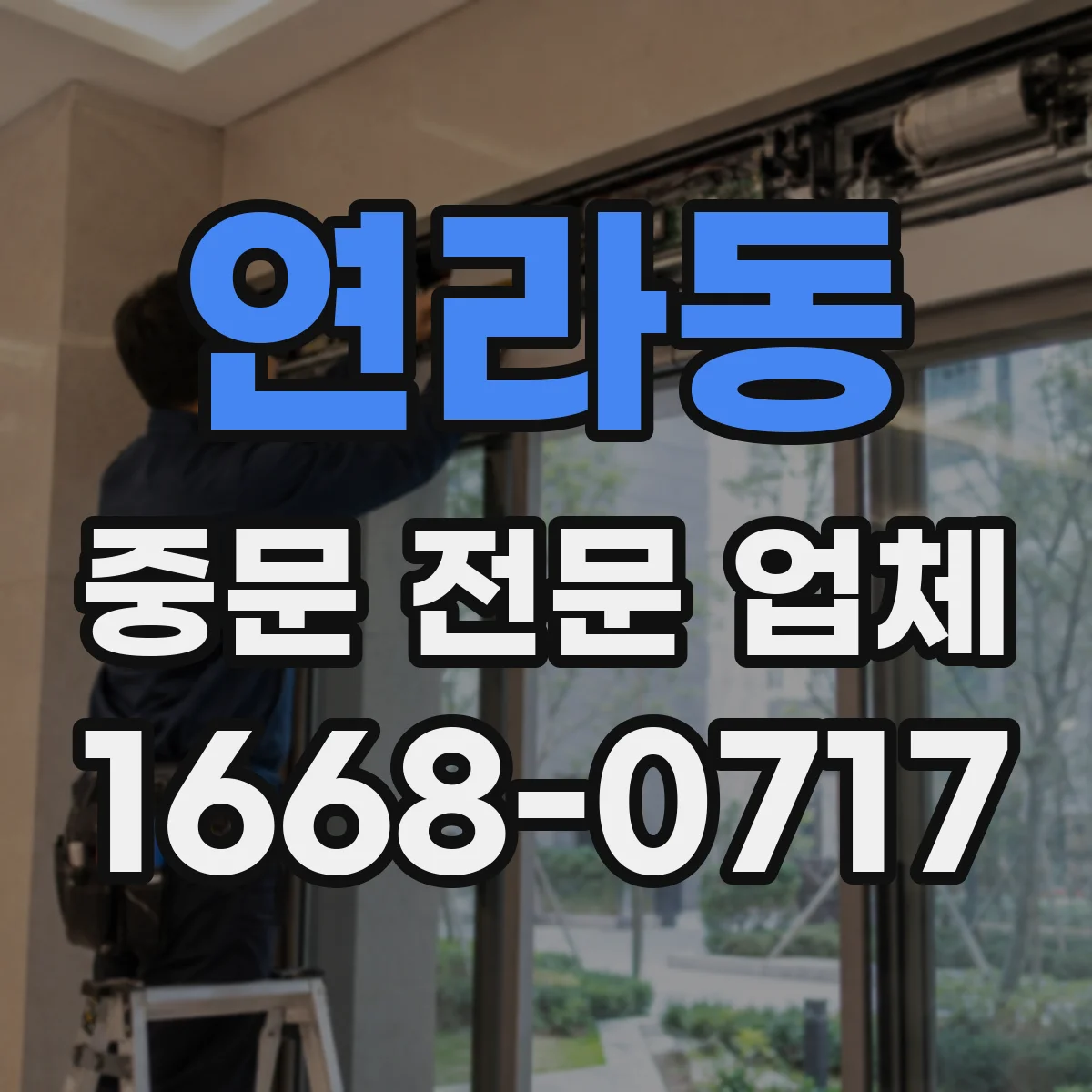 연라동 중문 전문 업체