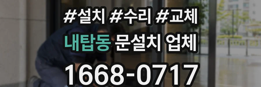 내탑동 문설치 업체
