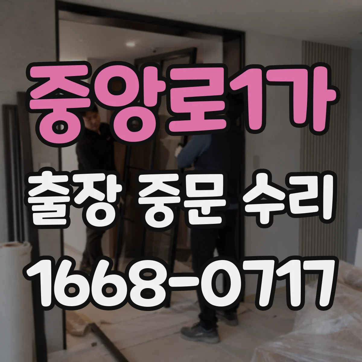 중앙로1가 출장 중문 수리