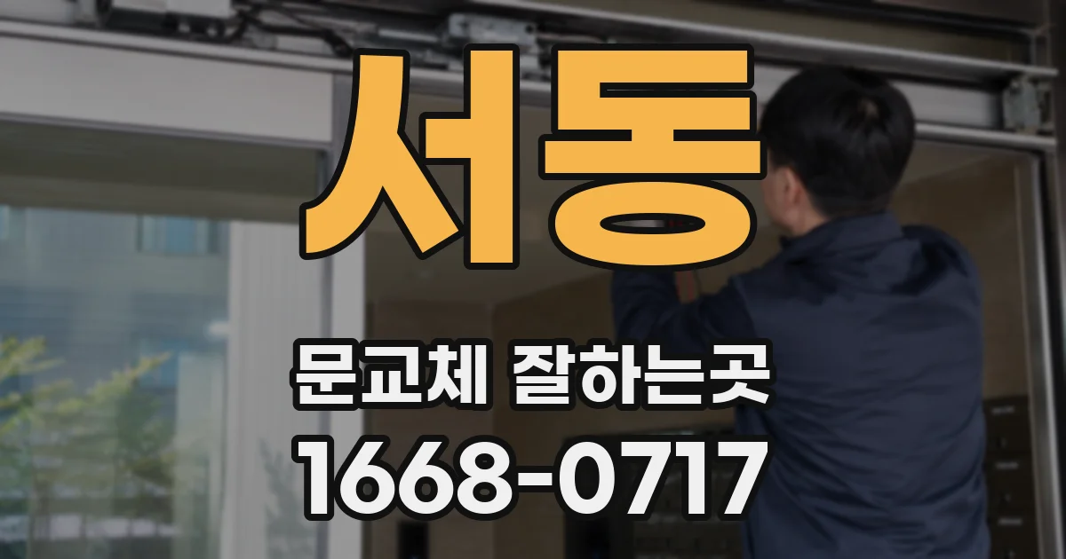 서동 문교체 잘하는곳