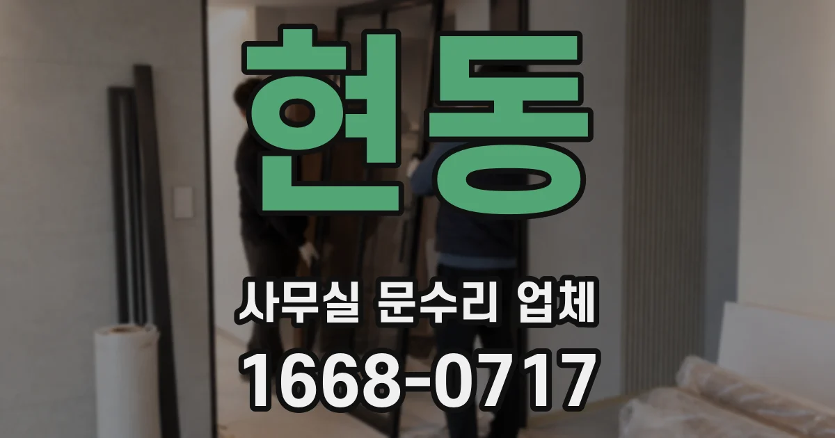 현동 사무실 문수리 업체