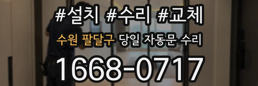 수원 팔달구 당일 자동문 수리