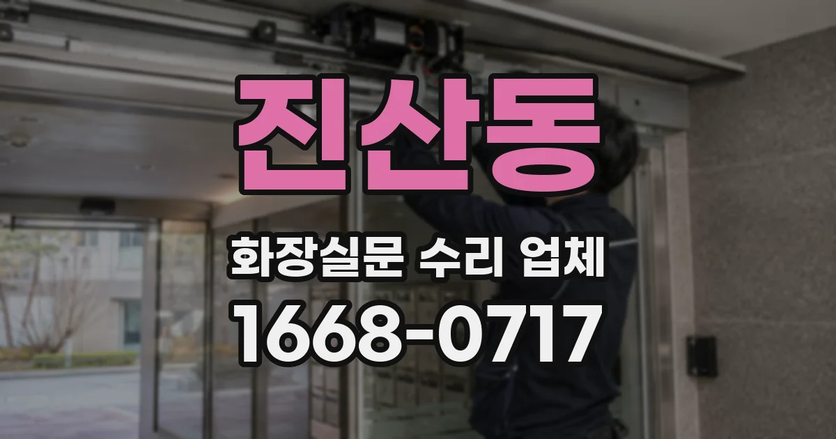 진산동 화장실문 수리 업체