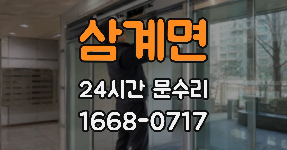 삼계면 24시간 문수리