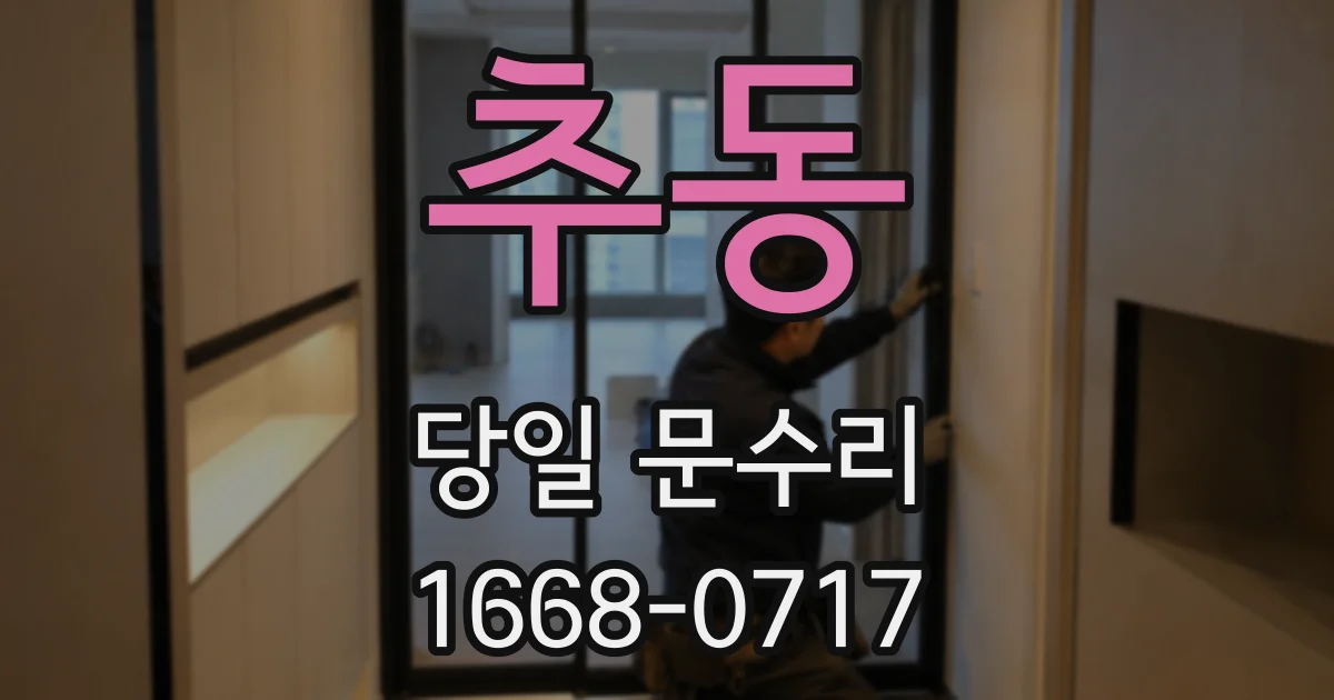 추동 당일 문수리