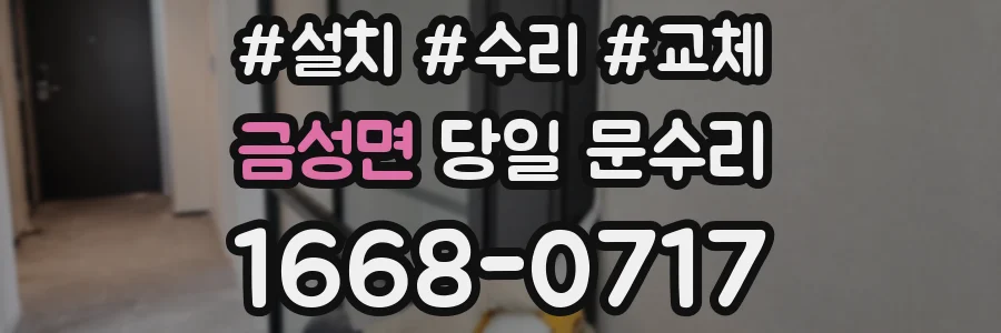 금성면 당일 문수리