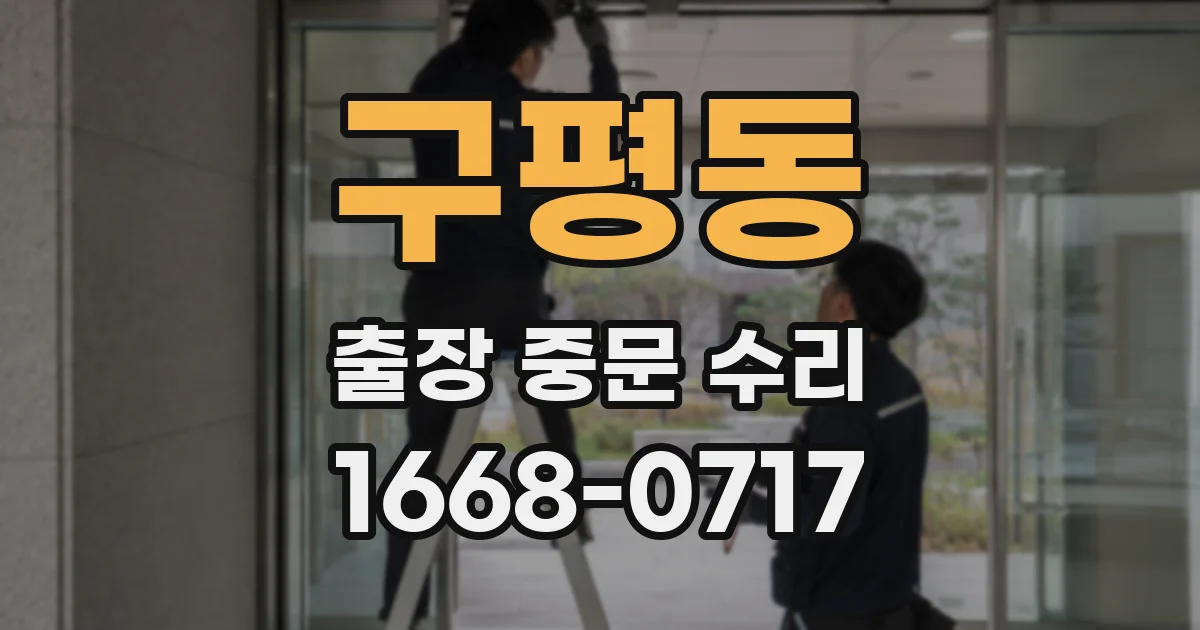 구평동 출장 중문 수리