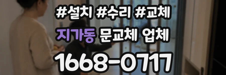 지가동 문교체 업체