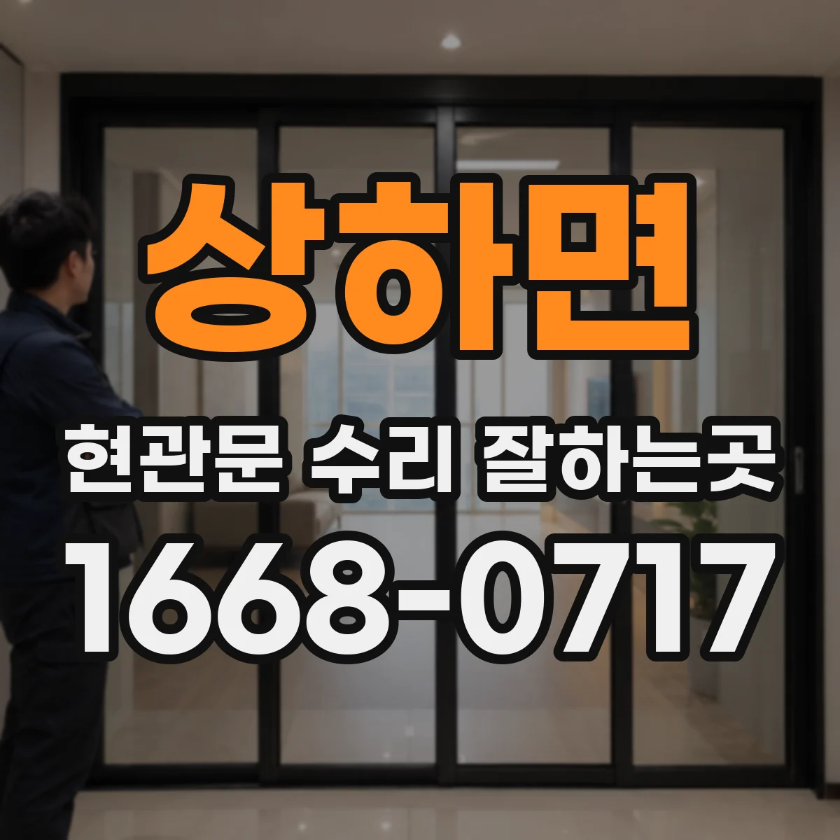 상하면 현관문 수리 잘하는곳
