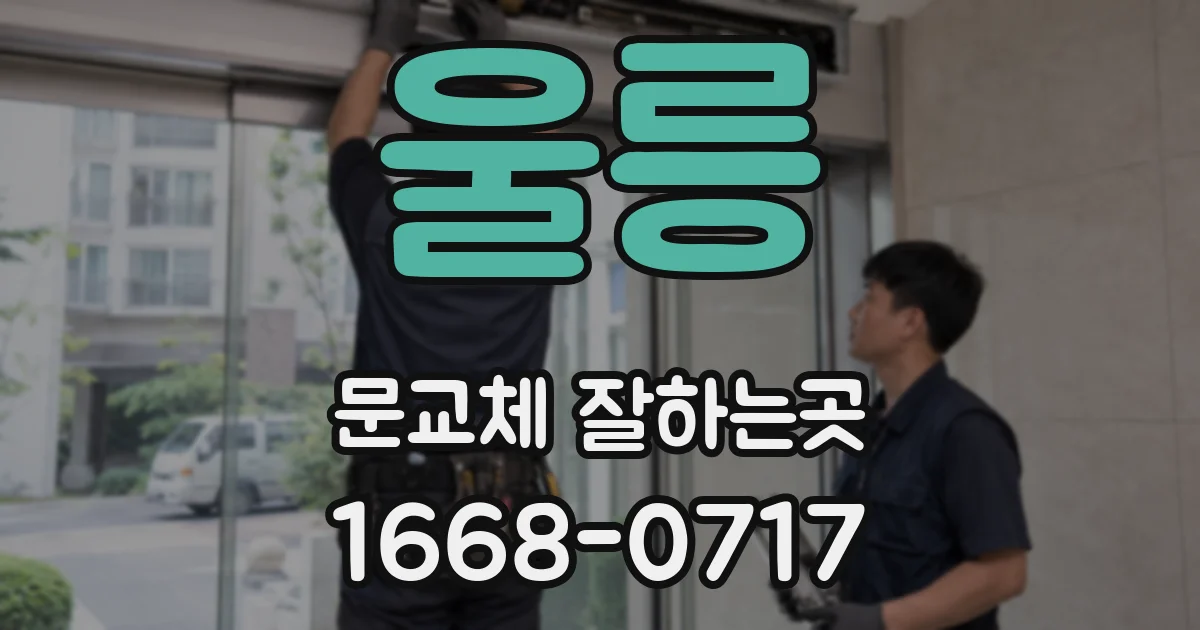 울릉 문교체 잘하는곳