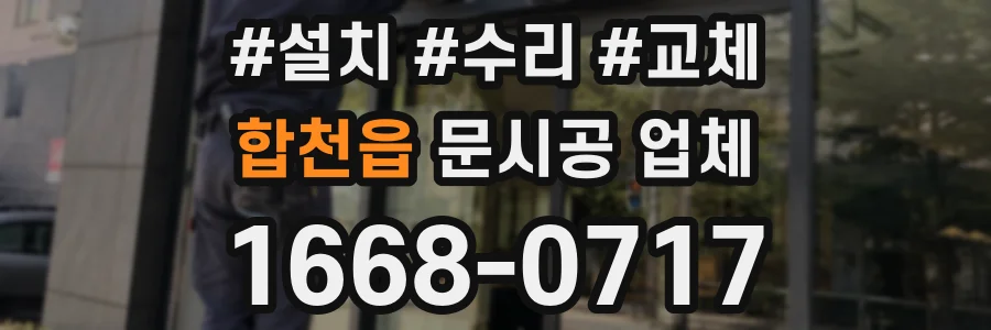 합천읍 문시공 업체