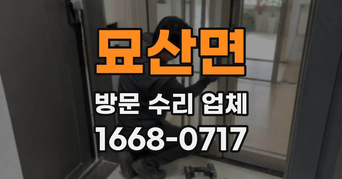 묘산면 방문 수리 업체
