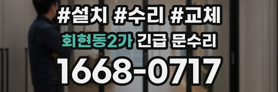 회현동2가 긴급 문수리
