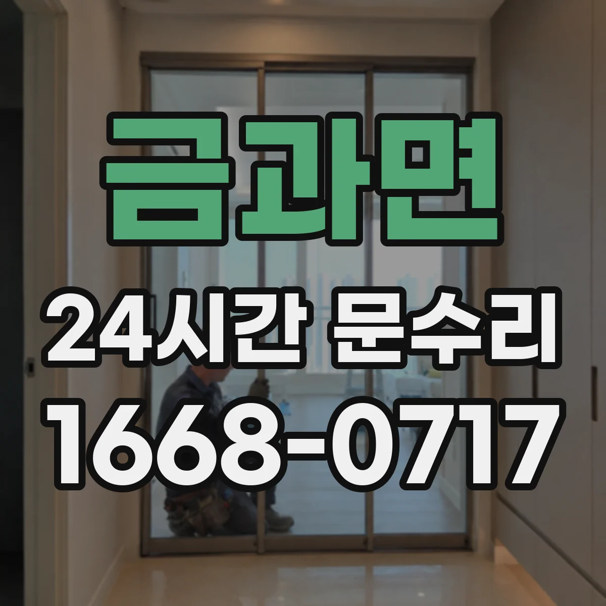 금과면 24시간 문수리