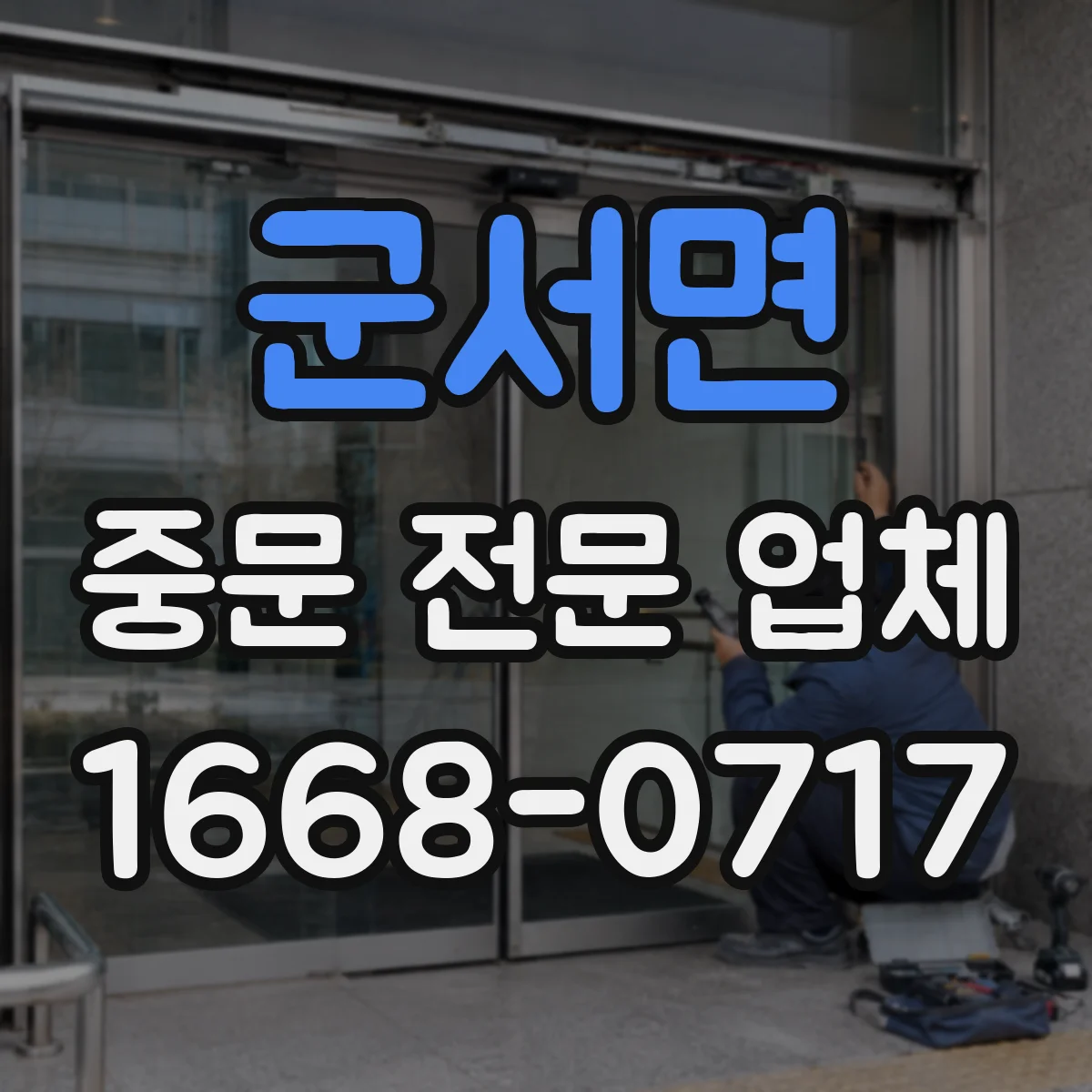 군서면 중문 전문 업체