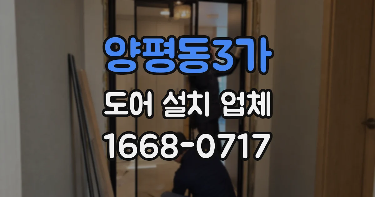양평동3가 도어 설치 업체