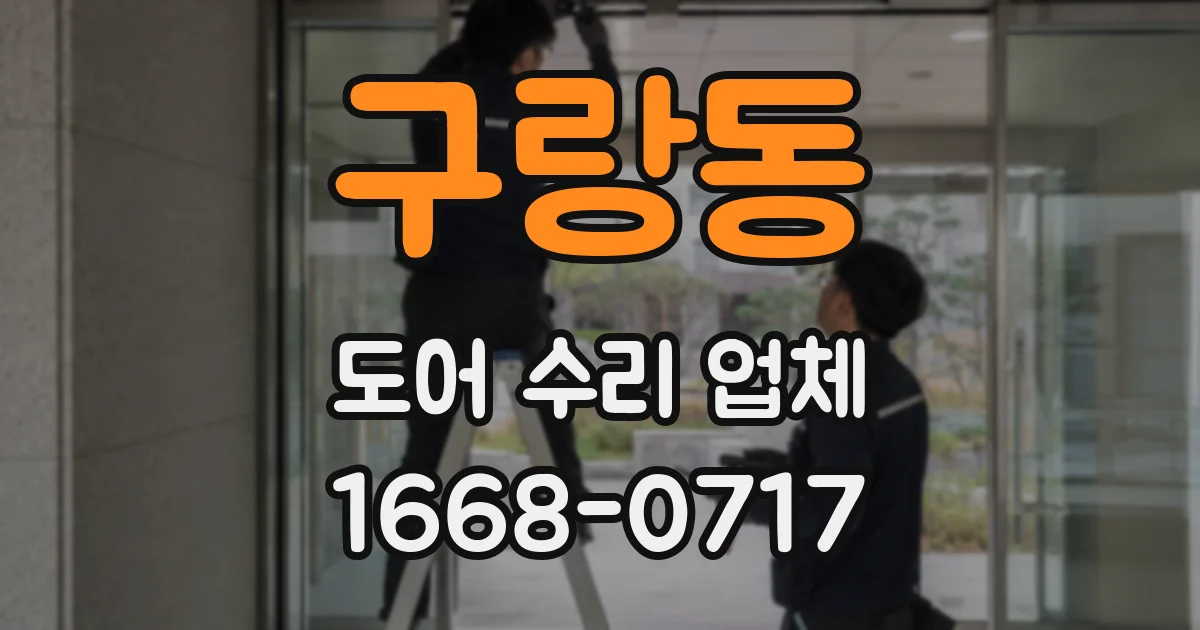 구랑동 도어 수리 업체