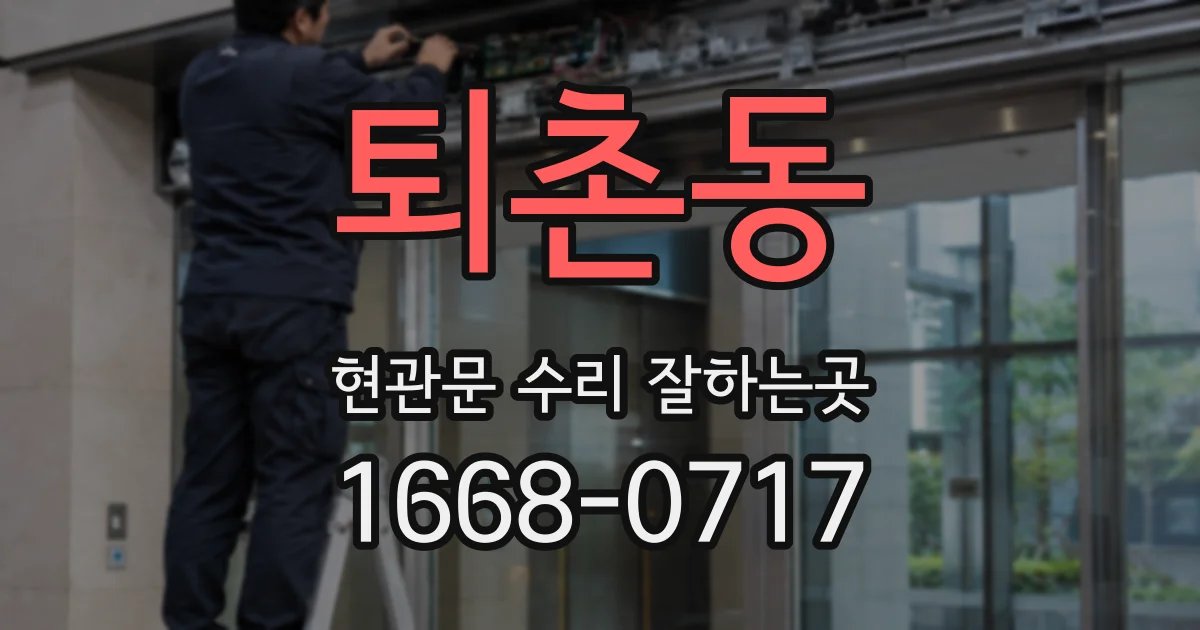 퇴촌동 현관문 수리 잘하는곳