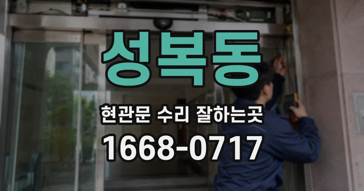 성복동 현관문 수리 잘하는곳