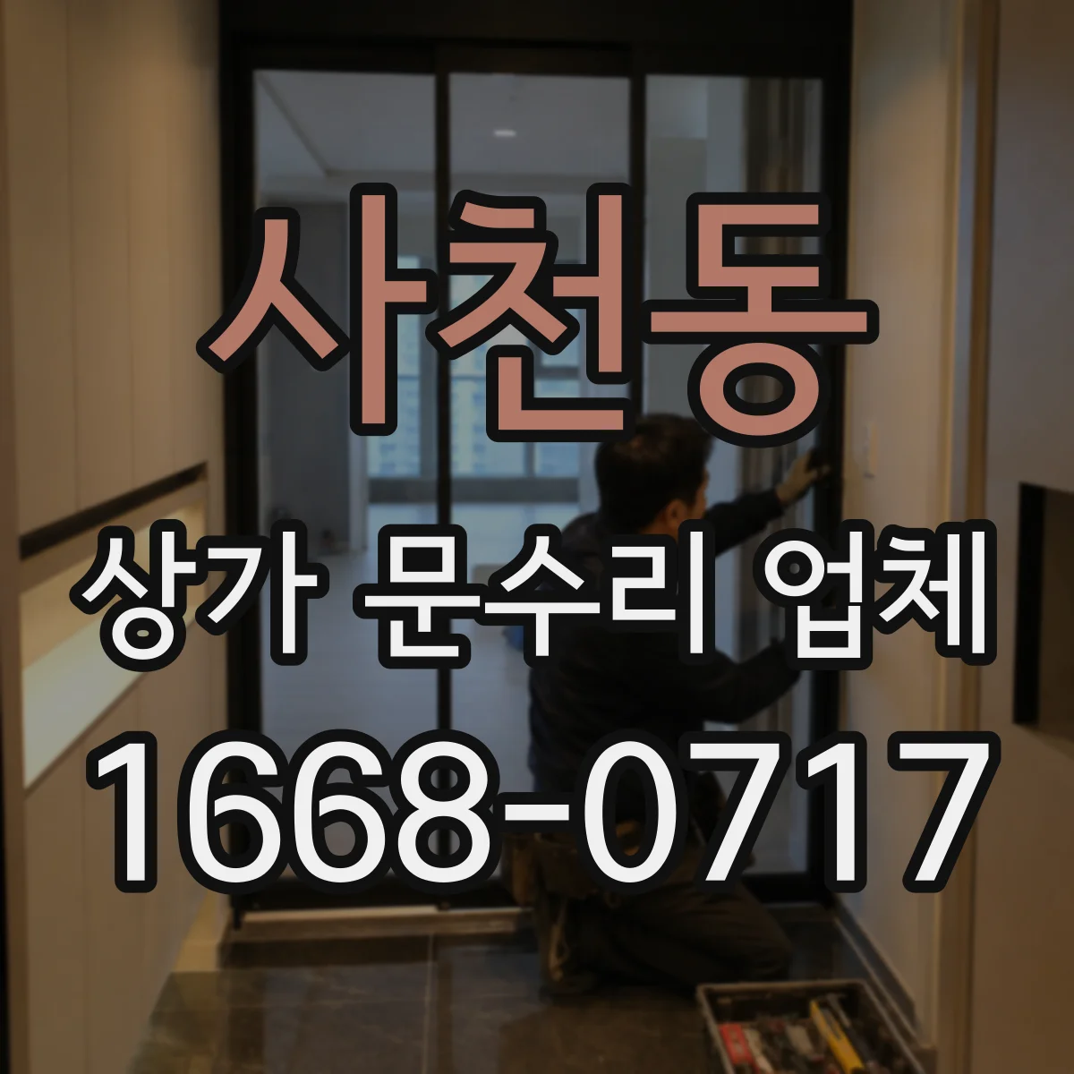 사천동 상가 문수리 업체