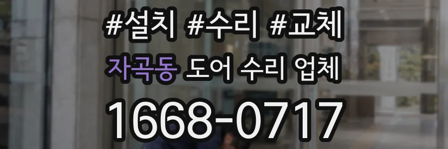 자곡동 도어 수리 업체