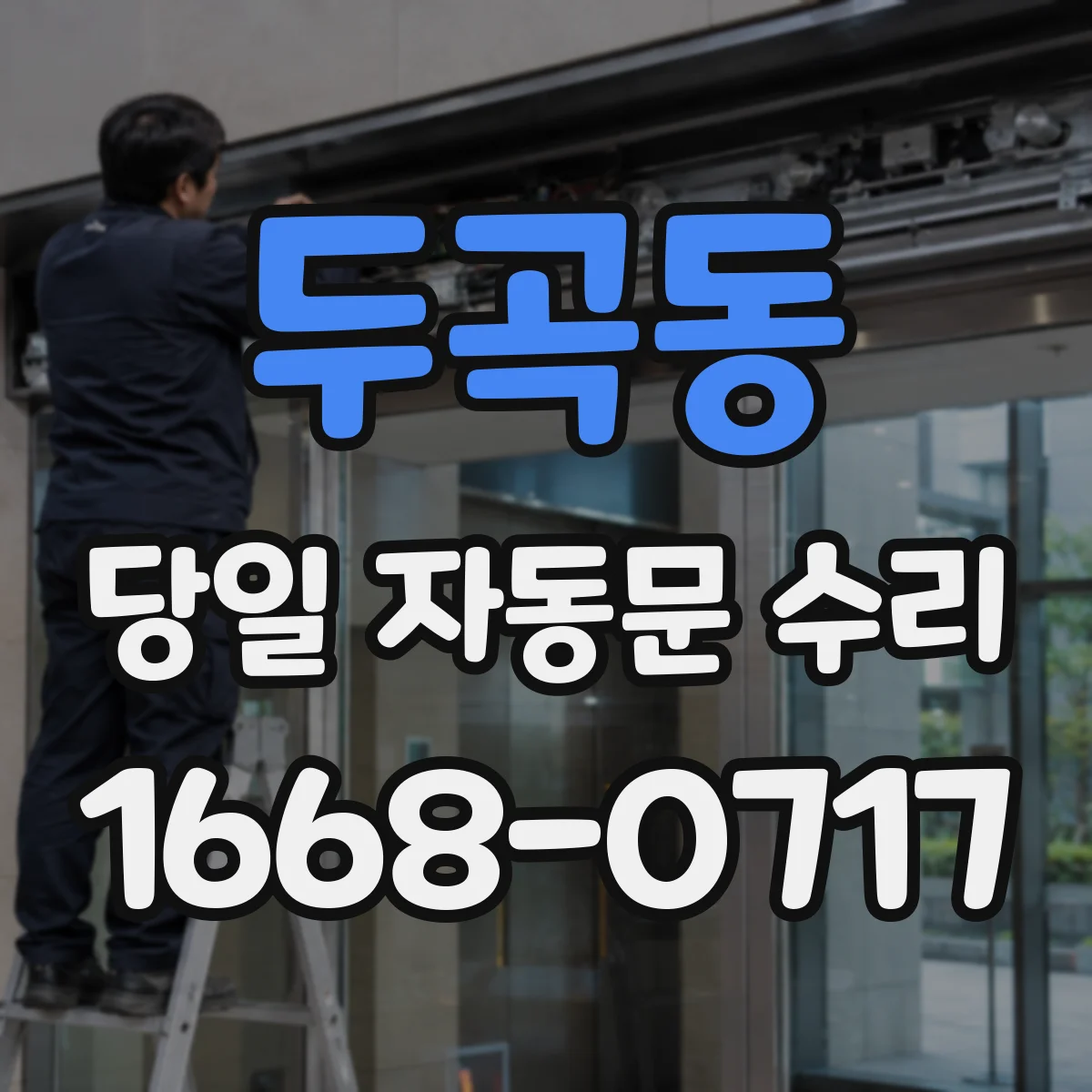 두곡동 당일 자동문 수리