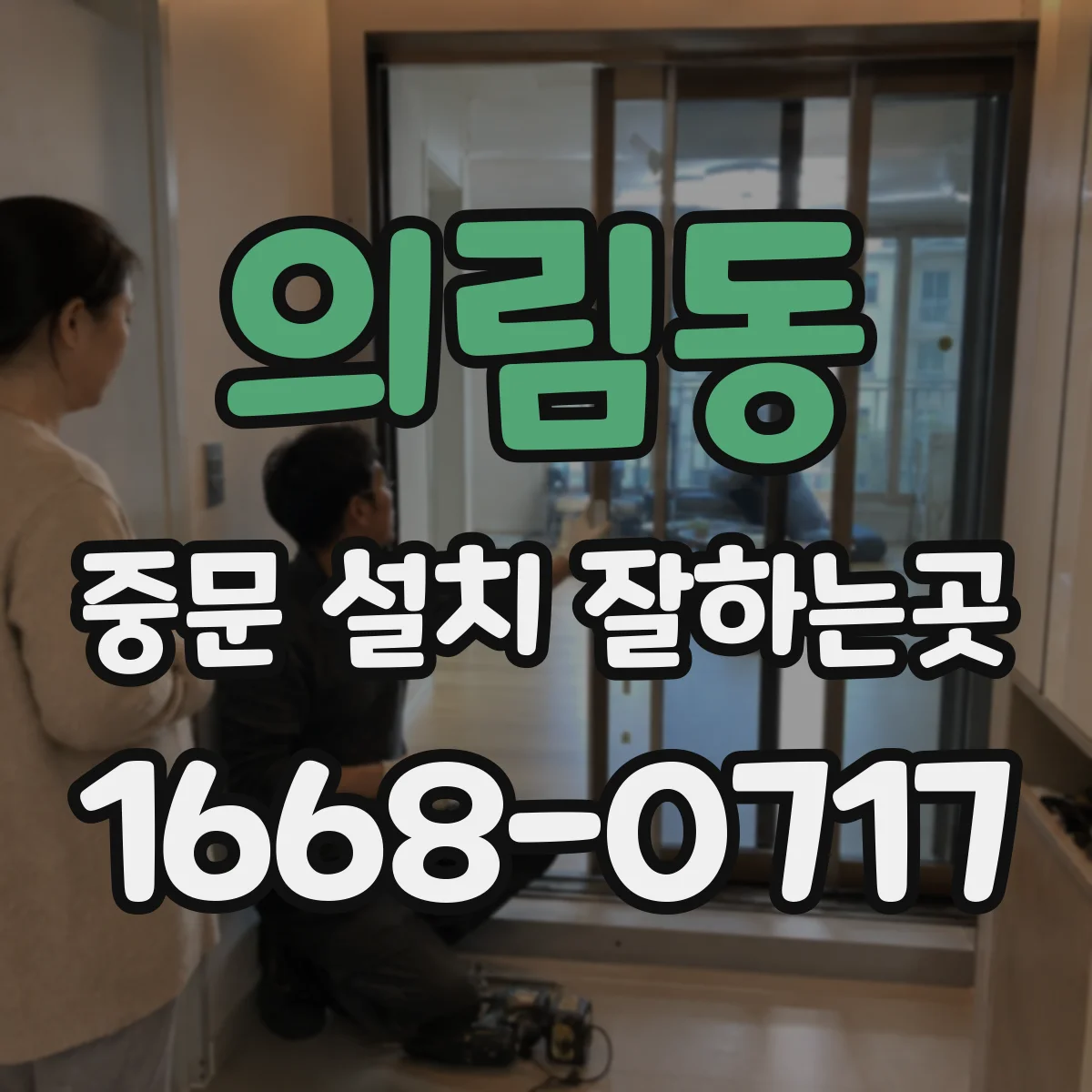 의림동 중문 설치 잘하는곳