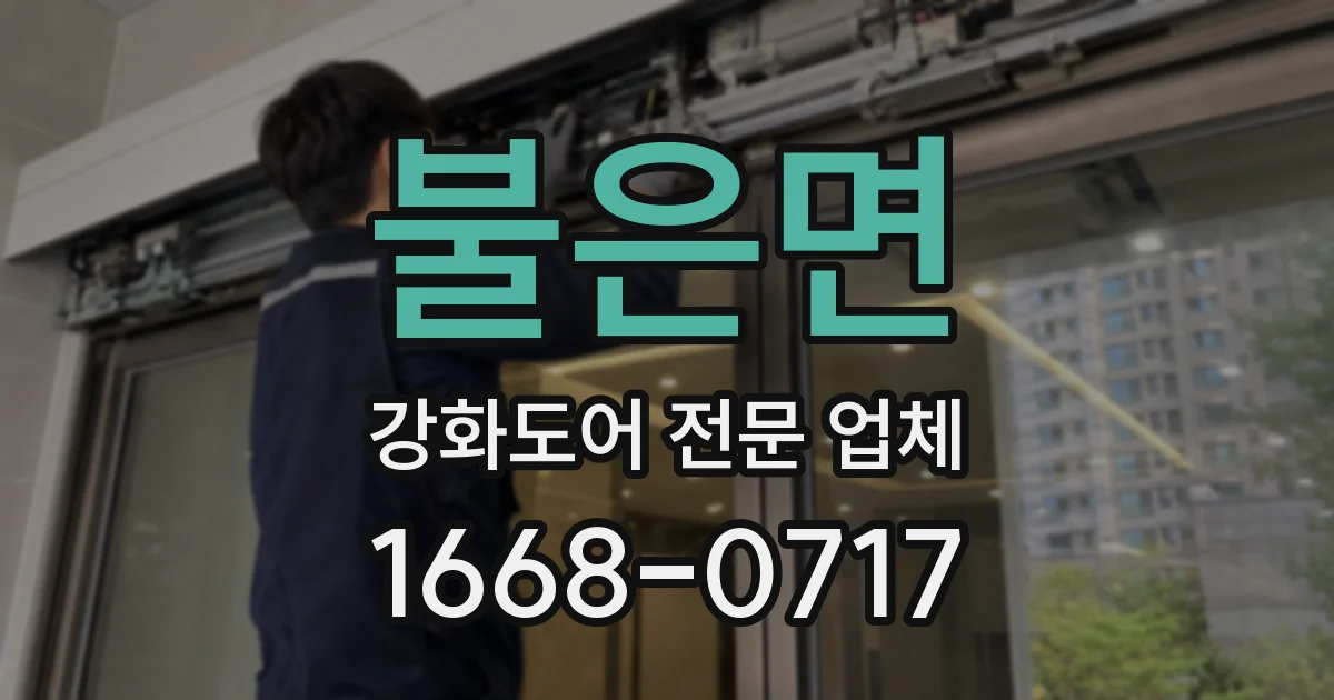 불은면 강화도어 전문 업체