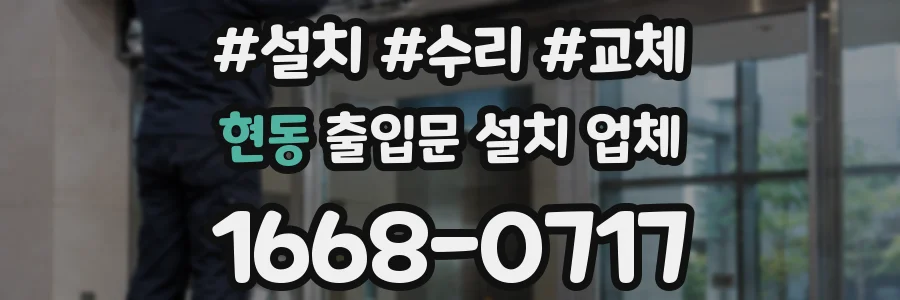 현동 출입문 설치 업체