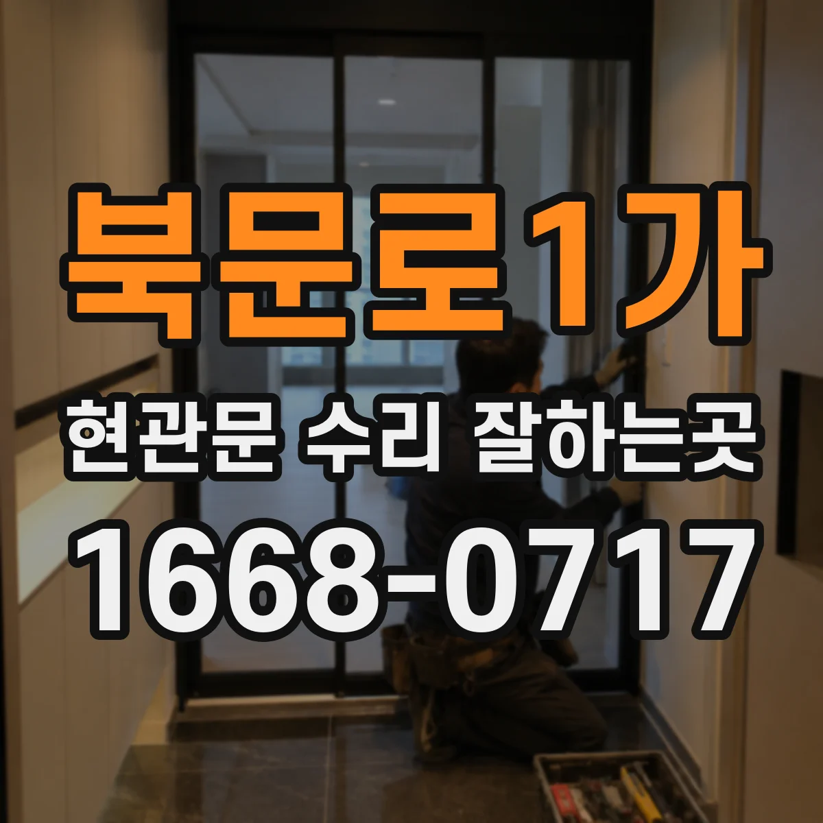 북문로1가 현관문 수리 잘하는곳