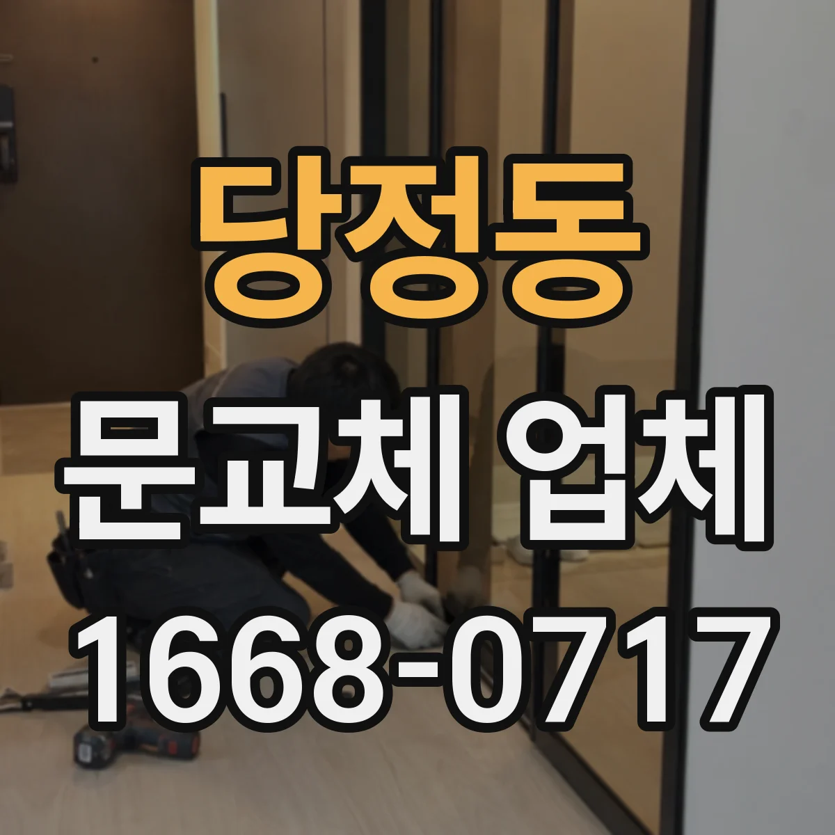 당정동 문교체 업체