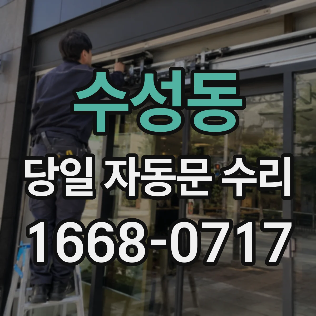 수성동 당일 자동문 수리