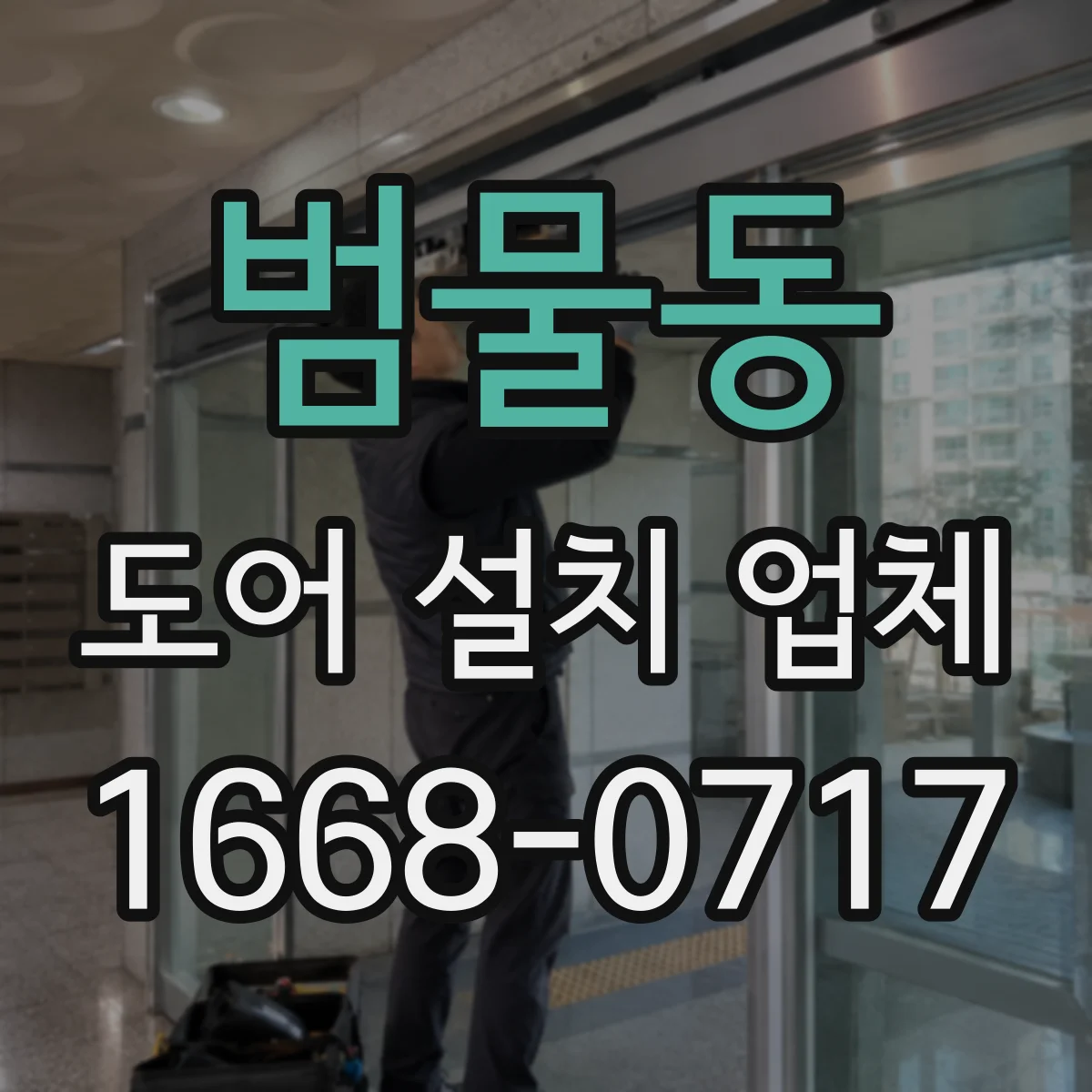 범물동 도어 설치 업체 문짝 교체 전 철거 마감 상태 진단