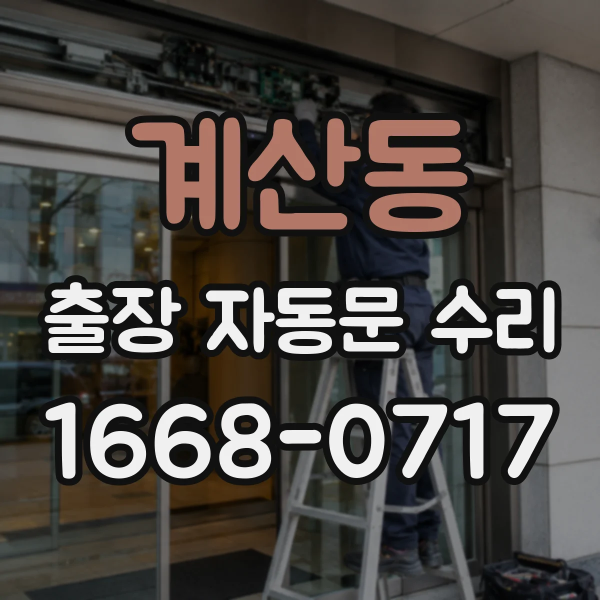 계산동 출장 자동문 수리
