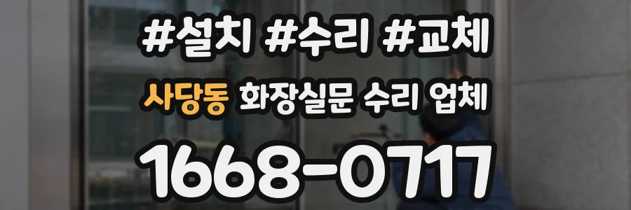사당동 화장실문 수리 업체