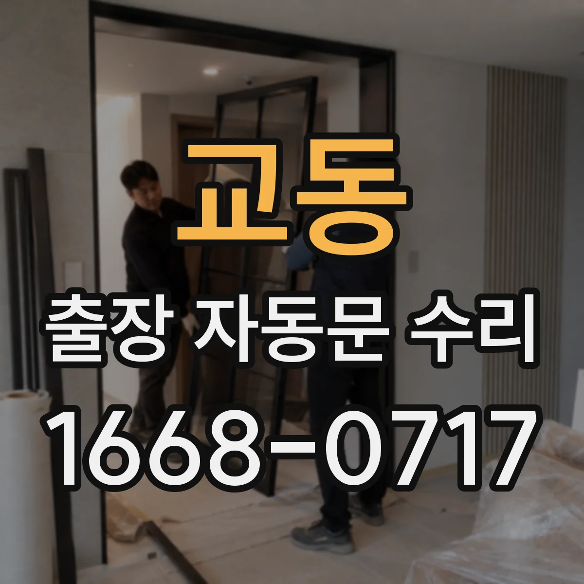 교동 출장 자동문 수리