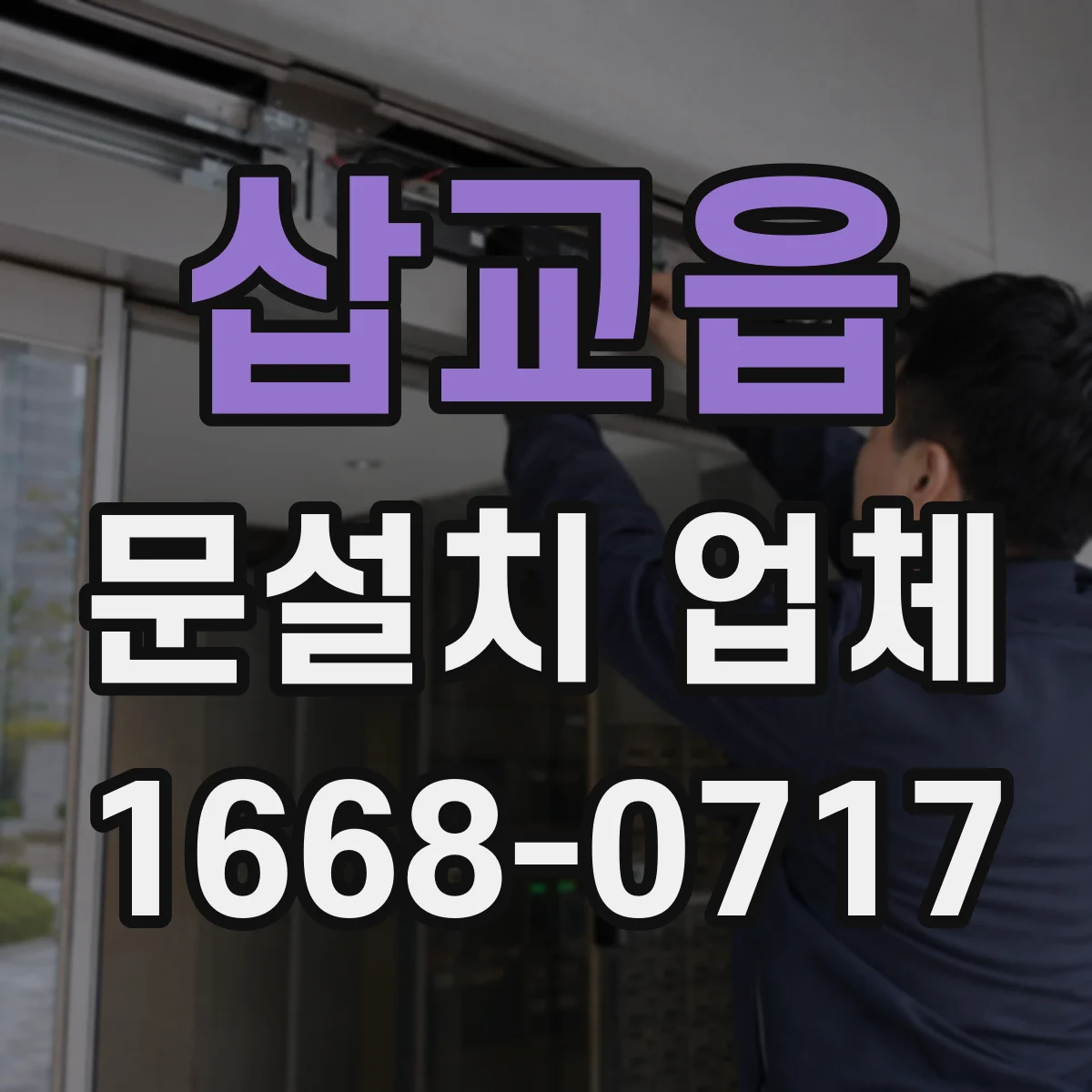 삽교읍 문설치 업체