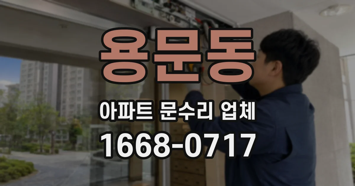 용문동 아파트 문수리 업체