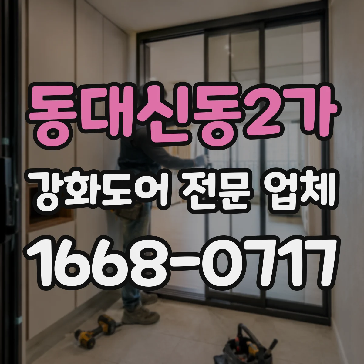 동대신동2가 강화도어 전문 업체