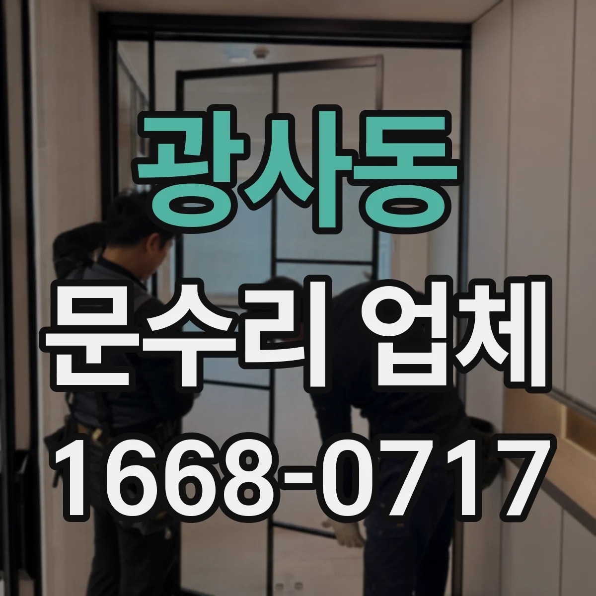 광사동 문수리 업체