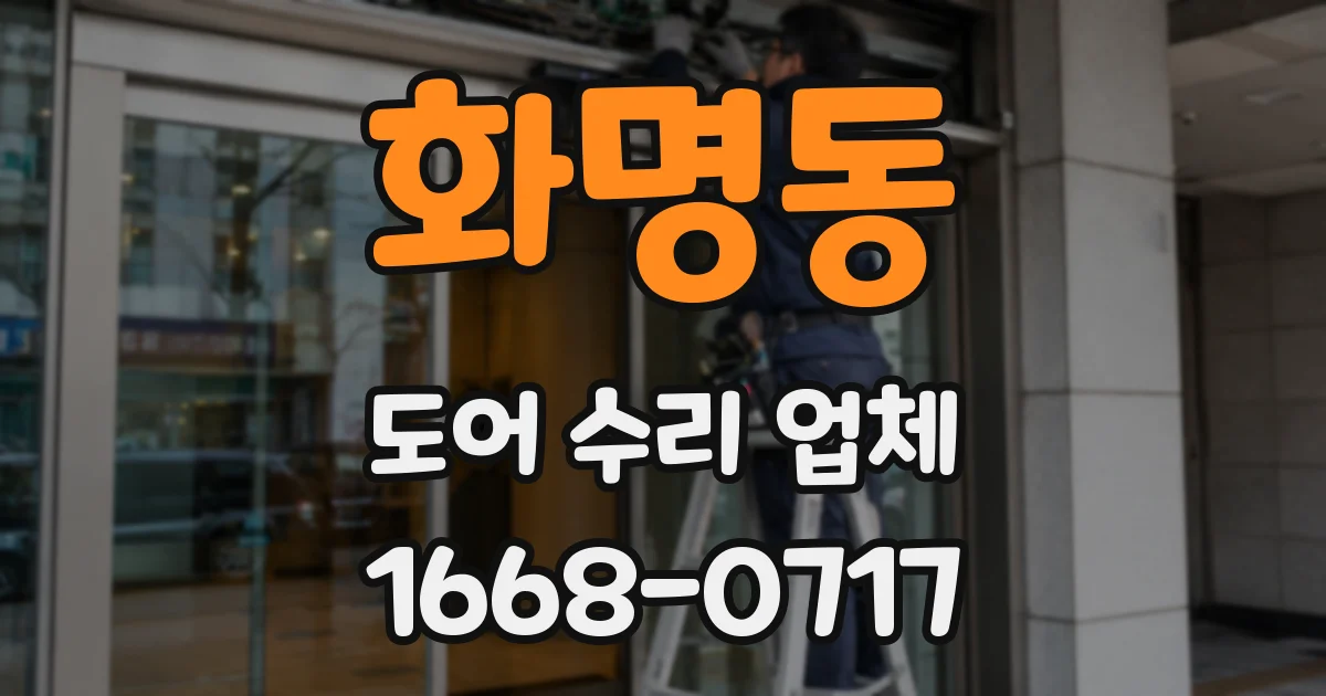 화명동 도어 수리 업체