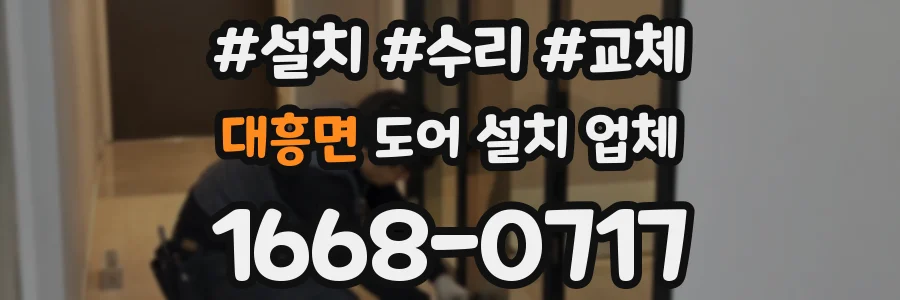 대흥면 도어 설치 업체
