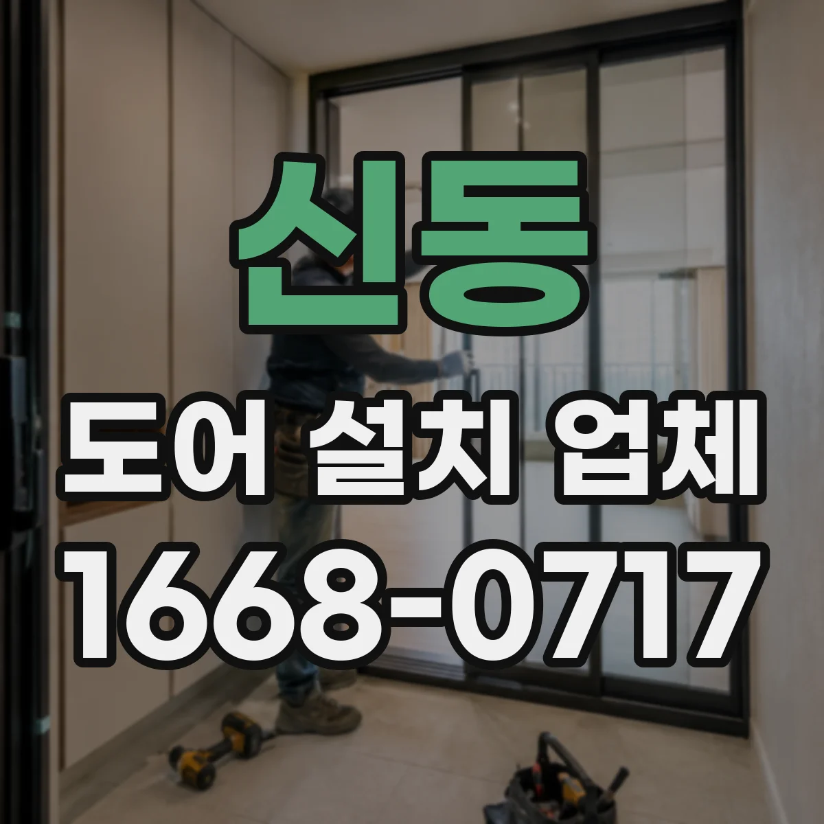 신동 도어 설치 업체 기존 도어 철거 때 누수·결로 점검 포함